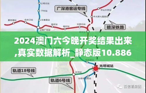 2024澳门六今晚开奖结果出来,真实数据解析_静态版10.886
