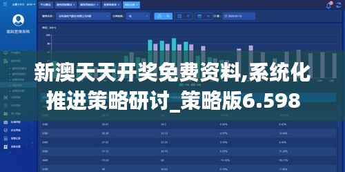 新澳天天开奖免费资料,系统化推进策略研讨_策略版6.598