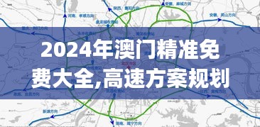 2024年澳门精准免费大全,高速方案规划_创意版17.170