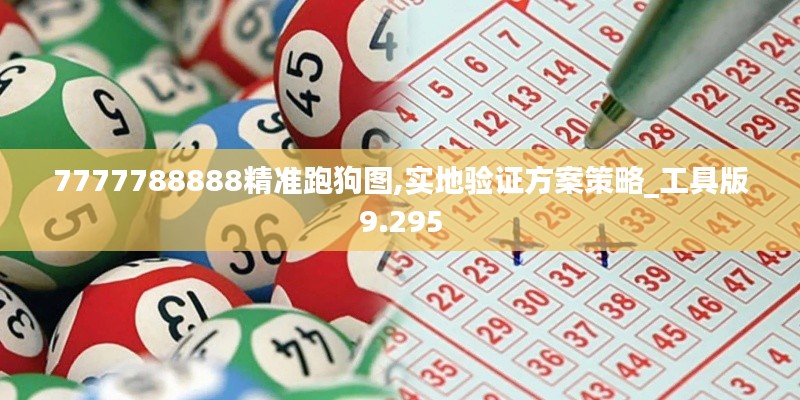 7777788888精准跑狗图,实地验证方案策略_工具版9.295