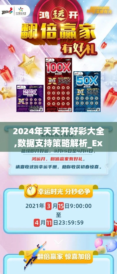 2024年天天开好彩大全,数据支持策略解析_Executive11.445