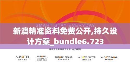 新澳精准资料免费公开,持久设计方案_bundle6.723