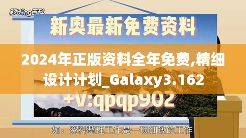 2024年正版资料全年免费,精细设计计划_Galaxy3.162