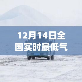 12月14日全国实时最低气温排行榜，冰雪之旅寻求内心平静