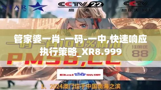 管家婆一肖-一码-一中,快速响应执行策略_XR8.999