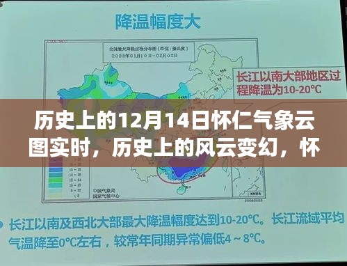 怀仁气象云图下的风云回望，十二月十四日的历史气象实时记录