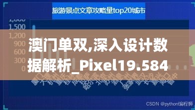 澳门单双,深入设计数据解析_Pixel19.584