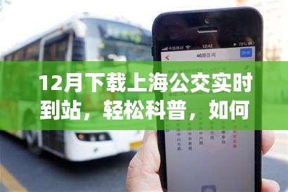 轻松科普，如何下载上海公交实时到站信息（附12月下载指南）