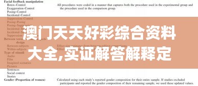 澳门天天好彩综合资料大全,实证解答解释定义_静态版18.115