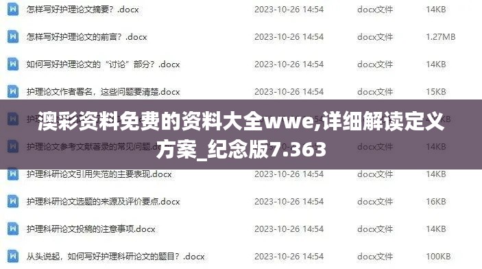 澳彩资料免费的资料大全wwe,详细解读定义方案_纪念版7.363