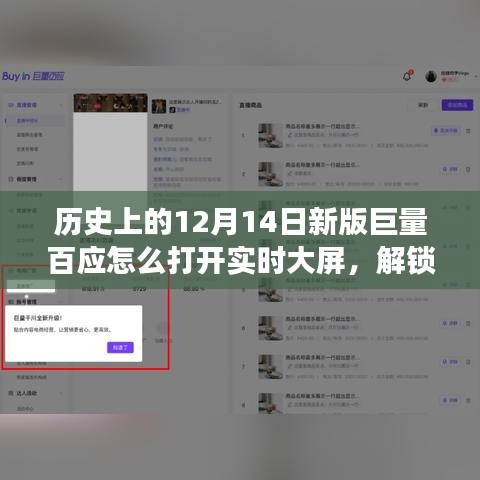 新版巨量百应实时大屏开启之旅，12月14日的历史性解锁新知时刻
