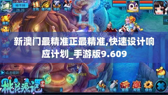 新澳门最精准正最精准,快速设计响应计划_手游版9.609