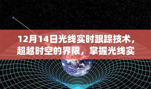 光线实时跟踪技术，超越时空界限，开启无限可能之旅的神奇力量