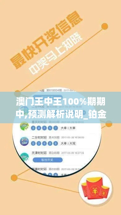 澳门王中王100%期期中,预测解析说明_铂金版7.711