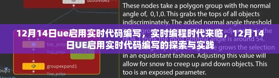 UE开启实时代码编写探索，实时编程时代的来临与实践