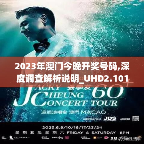2023年澳门今晚开奖号码,深度调查解析说明_UHD2.101