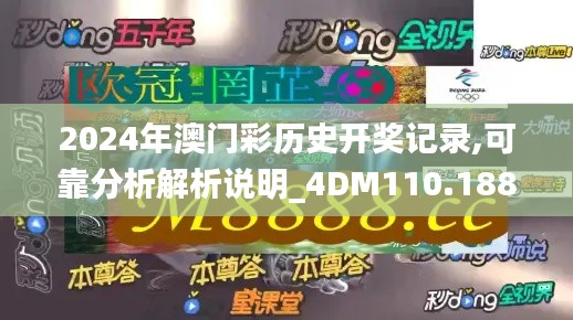 2024年澳门彩历史开奖记录,可靠分析解析说明_4DM110.188