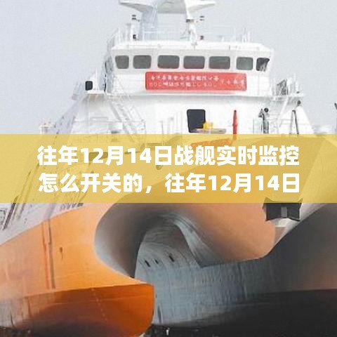 往年12月14日战舰实时监控功能详解，开关操作、综合体验评测与功能全面解析