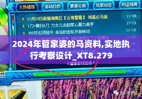 2024年管家婆的马资料,实地执行考察设计_XT8.279