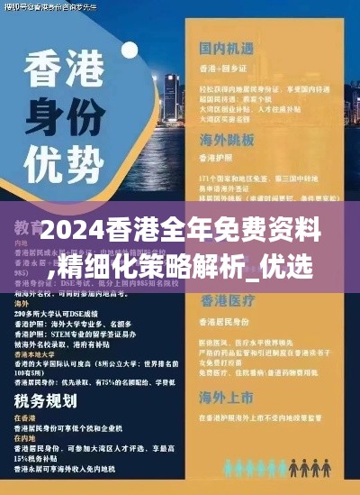 2024香港全年免费资料,精细化策略解析_优选版1.266