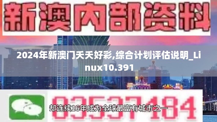 2024年新澳门夭夭好彩,综合计划评估说明_Linux10.391