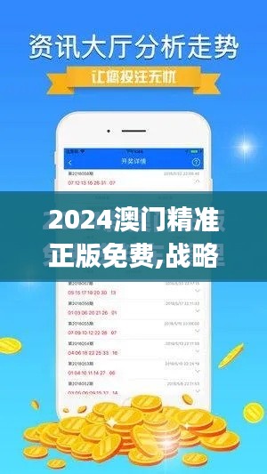 2024澳门精准正版免费,战略方案优化_Advance110.977