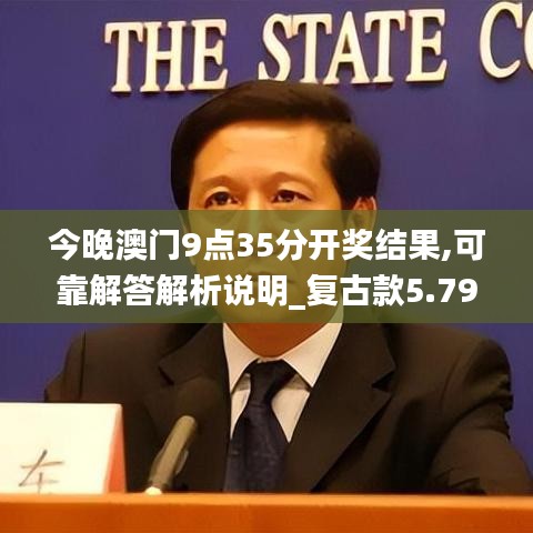今晚澳门9点35分开奖结果,可靠解答解析说明_复古款5.794