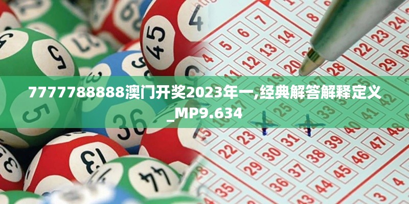 7777788888澳门开奖2023年一,经典解答解释定义_MP9.634