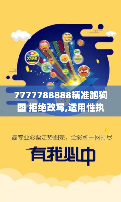 7777788888精准跑狗图 拒绝改写,适用性执行设计_HarmonyOS7.175