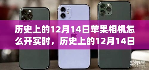 历史上的12月14日，苹果相机实时功能的开启与发展之路