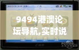 9494港澳论坛导航,实时说明解析_Premium7.105