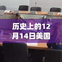 美国历史上的十二月十四日，确诊病例背后的励志故事实时通报