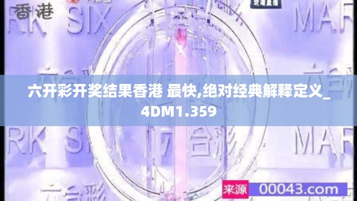 六开彩开奖结果香港 最快,绝对经典解释定义_4DM1.359