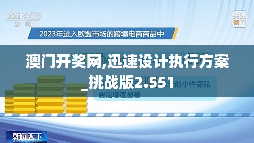 澳门开奖网,迅速设计执行方案_挑战版2.551