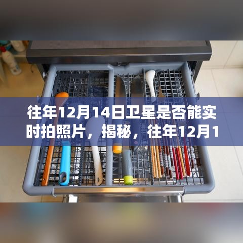 揭秘卫星实时拍摄能力，往年12月14日卫星实时拍摄照片解析