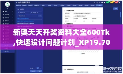 新奥天天开奖资料大全600Tk,快速设计问题计划_XP19.703
