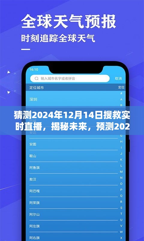 揭秘未来搜救直播，预测2024年12月14日的无限可能实况直播猜想