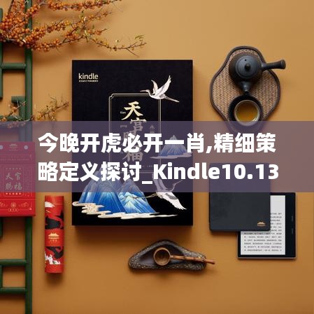 今晚开虎必开一肖,精细策略定义探讨_Kindle10.134