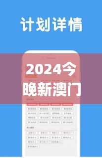 2024今晚新澳门开奖号码,创新计划分析_10DM14.139
