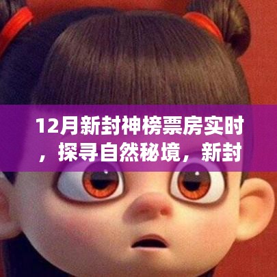 探寻自然秘境，新封神榜下的心灵之旅与票房奇迹（实时更新）