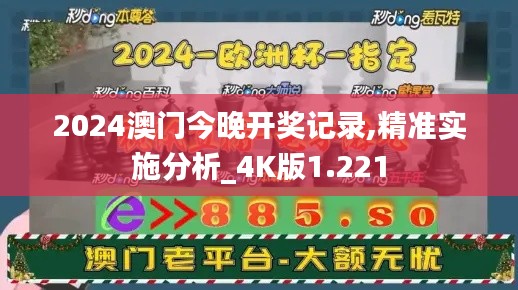 2024澳门今晚开奖记录,精准实施分析_4K版1.221