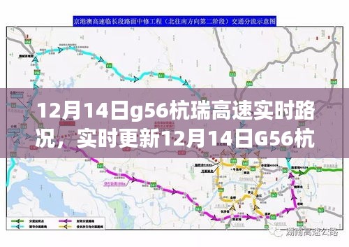 12月14日G56杭瑞高速实时路况播报，驾驶必备指南