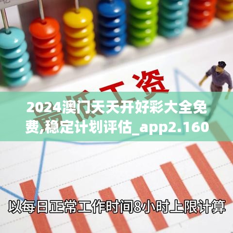 2024澳门天天开好彩大全免费,稳定计划评估_app2.160