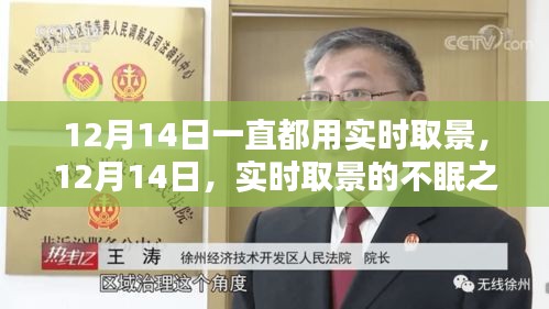 实时取景的不眠之夜，记录下的12月14日