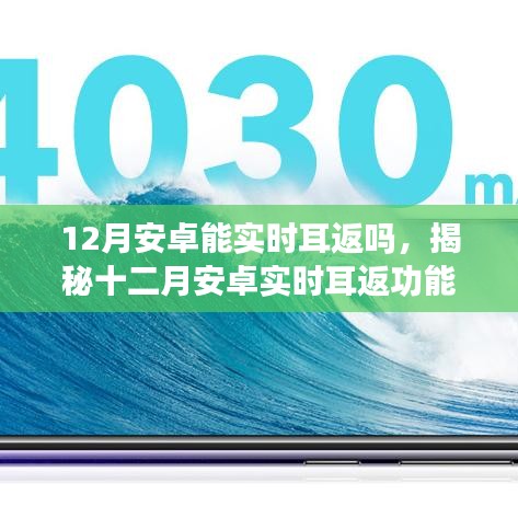 揭秘十二月安卓实时耳返功能，能否实现及实现要点详解