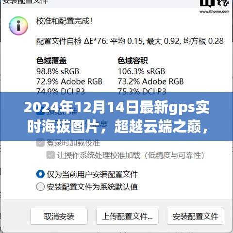 超越云端之巅，最新GPS实时海拔图片揭示学习力量与自信成就之路