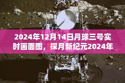 探月新纪元，月球三号实时画面图，领略科技魅力，开启宇宙新视界（附实时画面图）