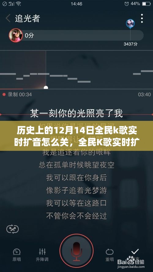 如何关闭全民K歌实时扩音功能及历史上的12月14日指南