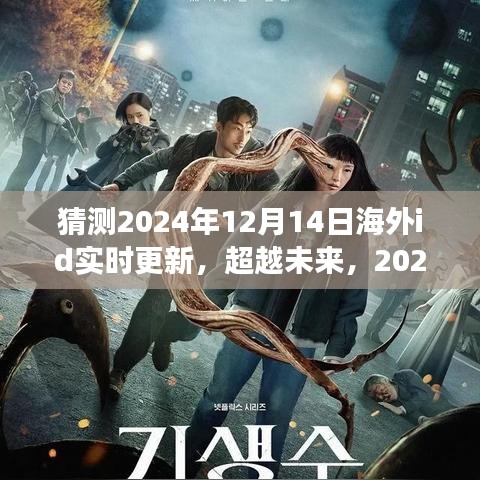 超越未来，揭秘2024年海外ID实时更新奇幻之旅，学习变化带来的自信与成就感