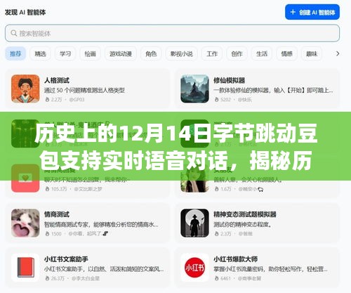 字节跳动豆包实时语音对话功能上线背后的故事与意义，历史特殊日子的揭秘